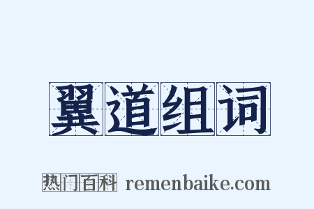 翼道组词是什么意思的图片